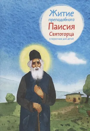 Книга Житие преподобного Паисия Святогорца в пересказе для детей ()