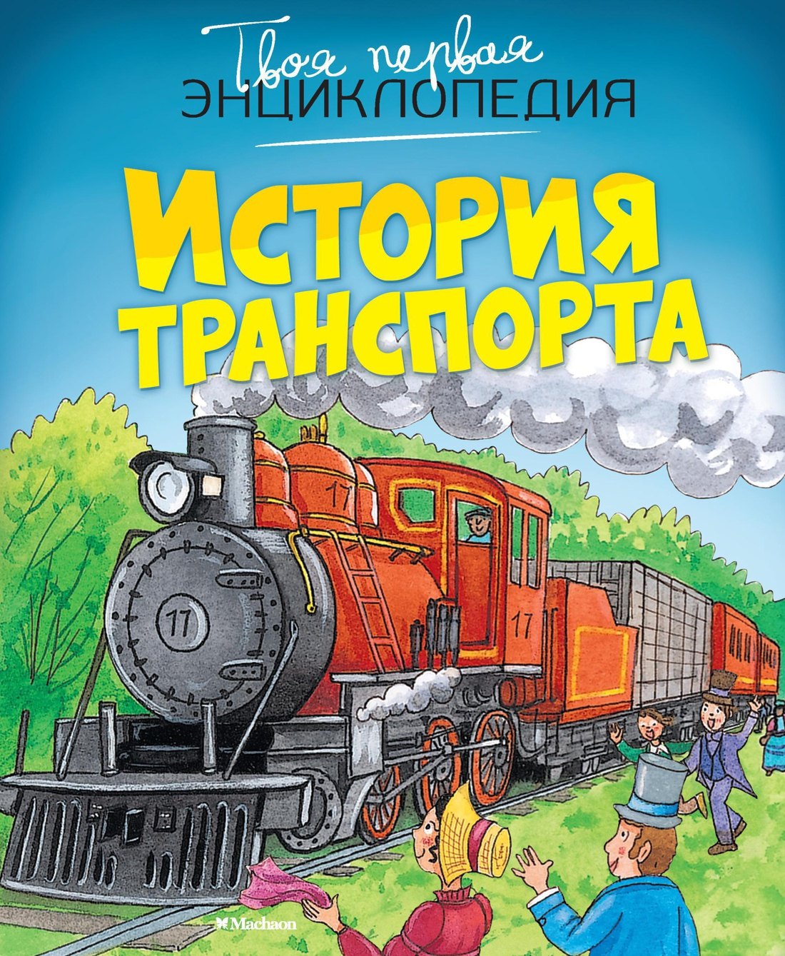 

История транспорта