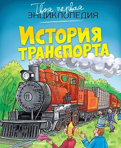 История транспорта