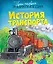 История транспорта — 2129619 — 1
