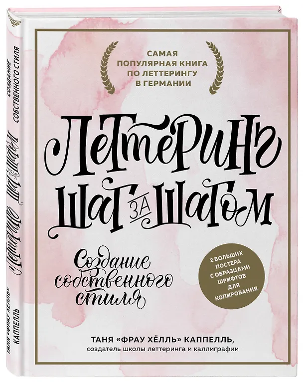 Книга Леттеринг. Создание собственного стиля шаг за шагом (Таня Каппелль) — 4