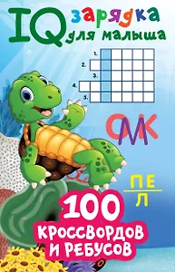 100 кроссвордов и ребусов