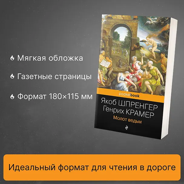 Книга Молот ведьм (Якоб Шпренгер, Генрих Крамер) — 6