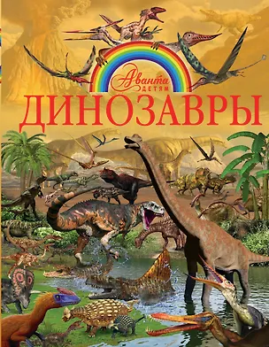 Книга Динозавры (Дмитрий Кошевар)