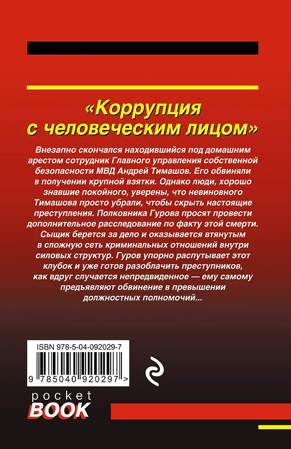 Книга Коррупция с человеческим лицом (Алексей Макеев, Николай Леонов) — 2