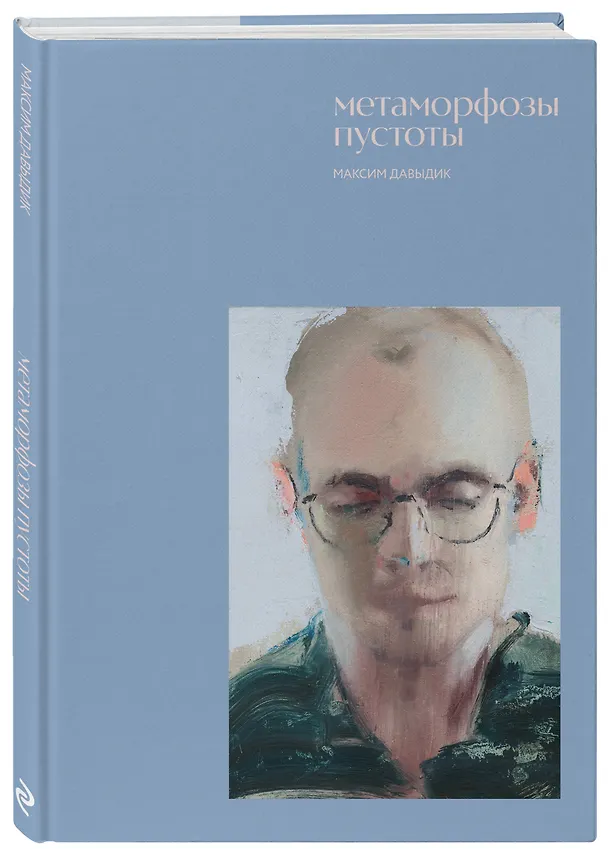 Книга Метаморфозы пустоты (Максим Давыдик) — 4