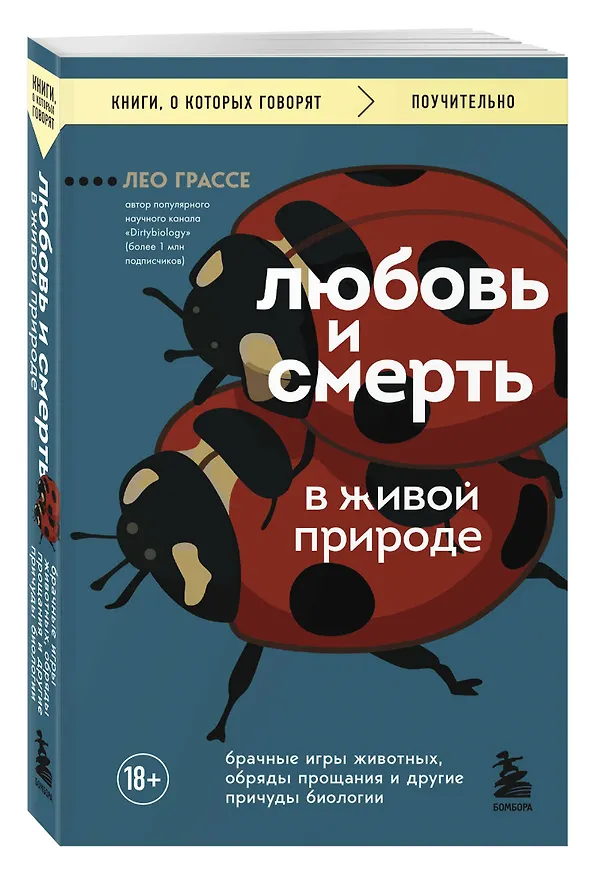 Книга Любовь и смерть в живой природе. Брачные игры животных, обряды прощания и другие причуды биологии (Лео Грассе) — 5