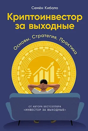 Книга Криптоинвестор за выходные: Основы. Стратегия. Практика (Семён Кибало)