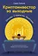 Криптоинвестор за выходные: Основы. Стратегия. Практика — 3118327 — 1