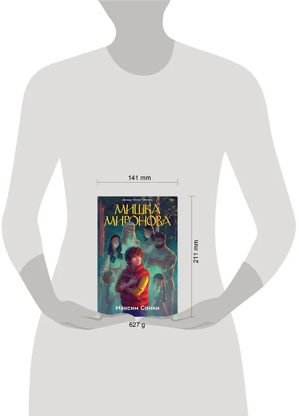 Книга Мишка Миронова (Максим Сонин) — 4