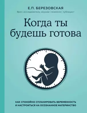 Когда ты будешь готова. Как спокойно спланировать беременность и настроиться на осознанное материнство — 2822935 — 1