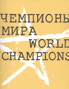 Чемпионы мира