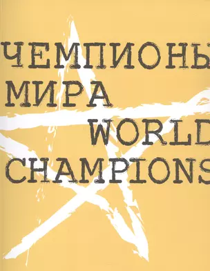 Чемпионы мира — 2907320 — 1