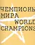 Чемпионы мира — 2907320 — 1