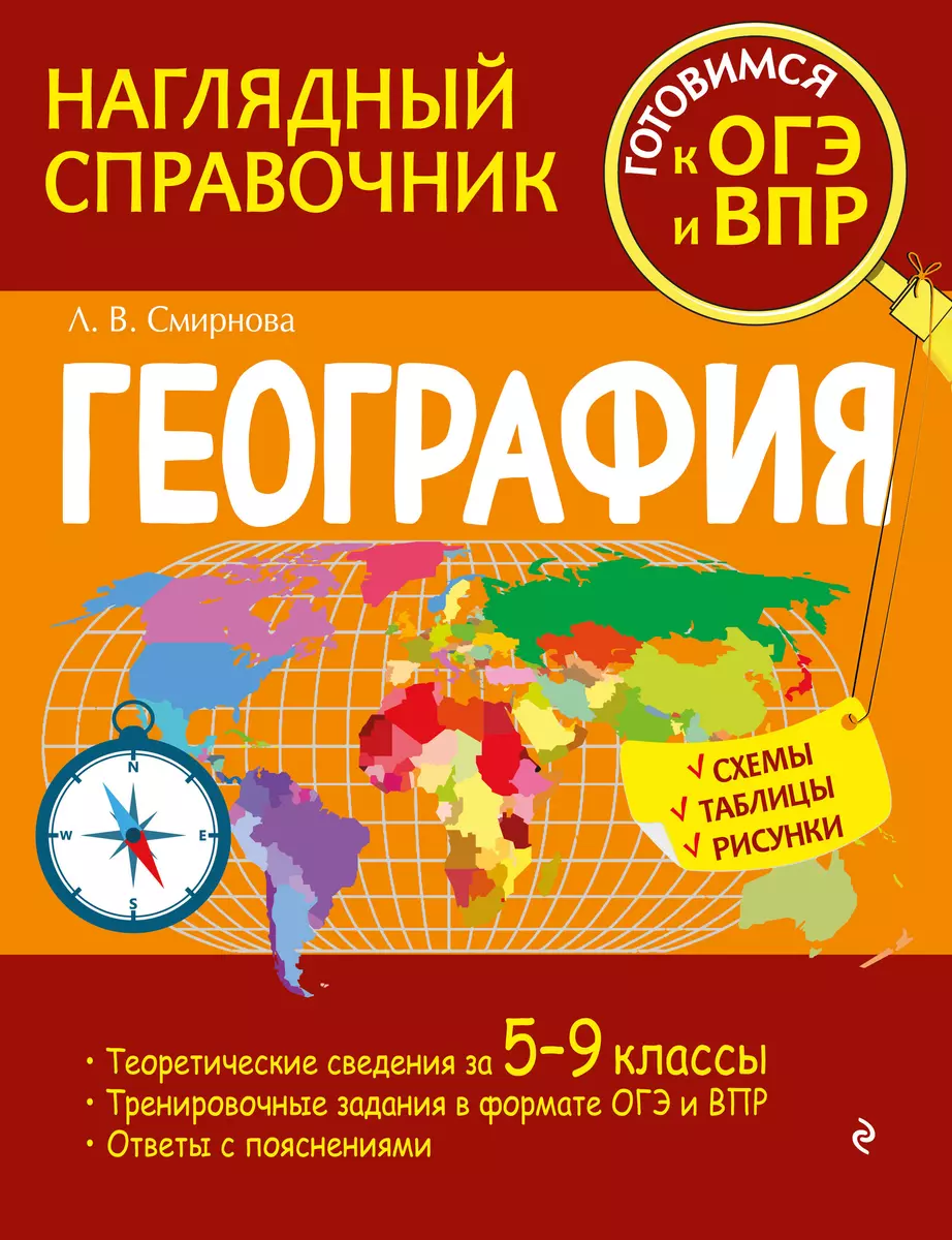 География (Лариса Смирнова) - купить книгу с доставкой в интернет-магазине  «Читай-город». ISBN: 978-5-04-171473-4