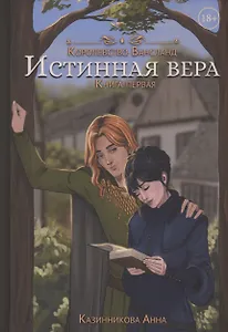 Истинная вера. Кн. 1
