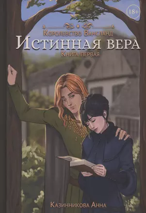 Истинная вера. Кн. 1 — 2994752 — 1