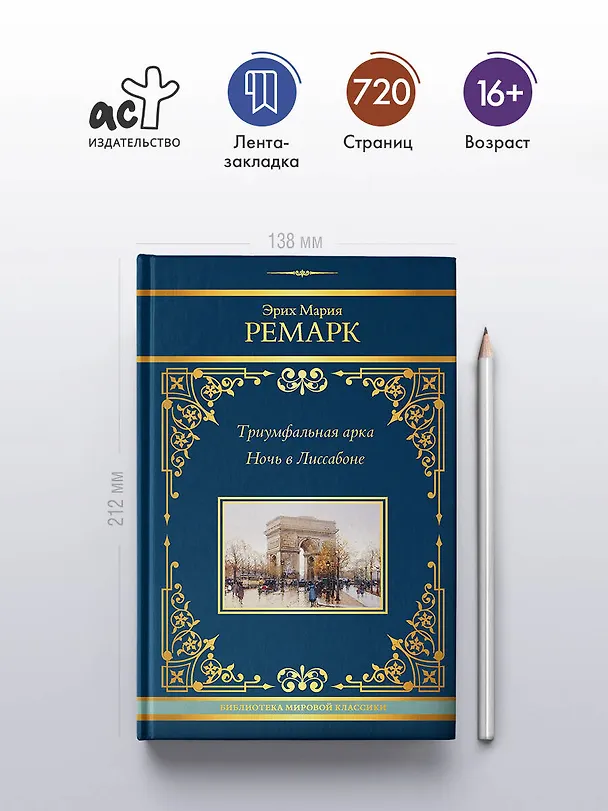 Книга Триумфальная арка. Ночь в Лиссабоне (Эрих Мария Ремарк) — 7