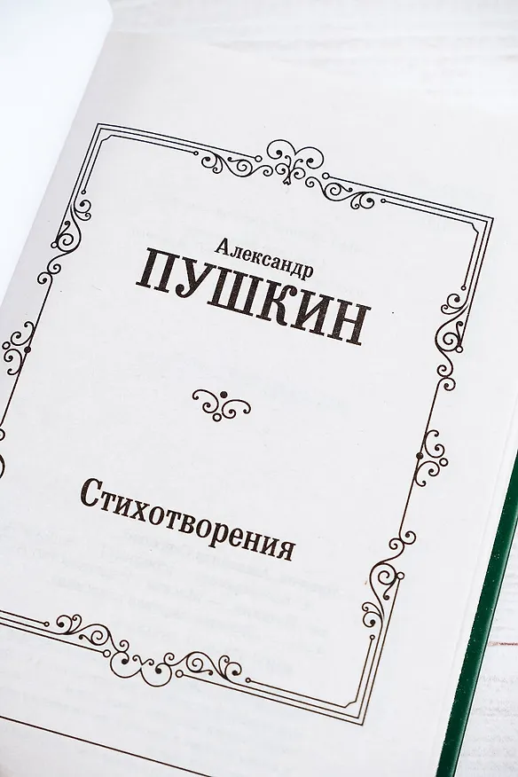 Книга Стихотворения (Александр Пушкин) — 9