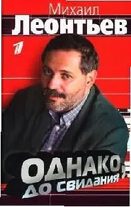 Однако, до свидания