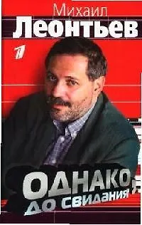 Книга Однако, до свидания (Михаил Леонтьев) — 1