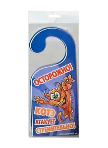 Табличка на дверь Р-011 Ручка нервная - котЭ