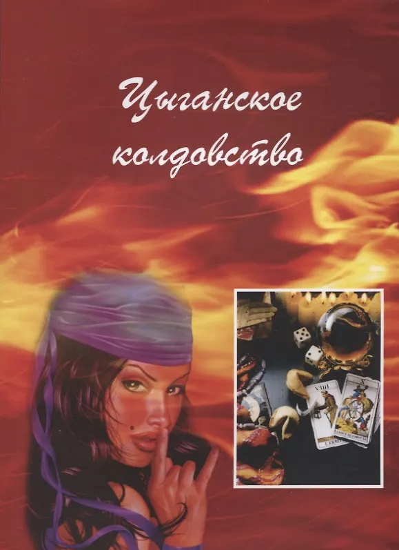 Книга Цыганское колдовство. (А. Москвичев) — 1