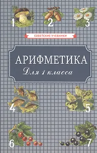 Арифметика для 1 класса начальной школы