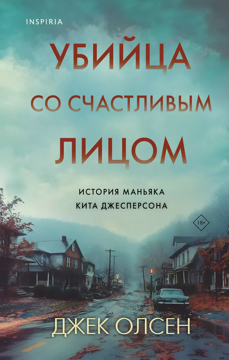 Убийца со счастливым лицом. История маньяка Кита Джесперсона (Джек Олсен) -  купить книгу с доставкой в интернет-магазине «Читай-город». ISBN:  978-5-04-191235-2