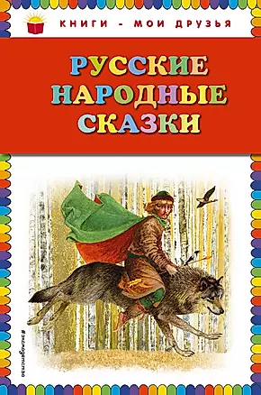Русские народные сказки — 2442265 — 1