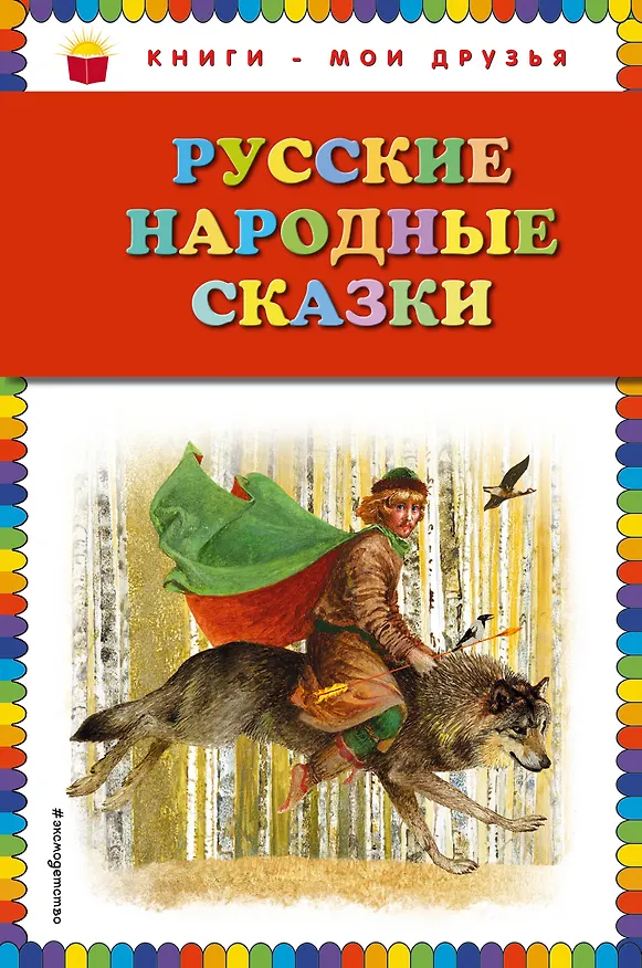 Книга Русские народные сказки () — 1