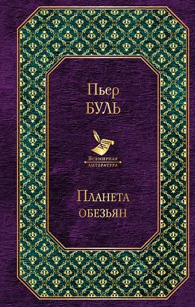Книга Планета обезьян (Пьер Буль)