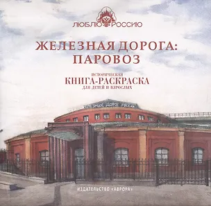 Книга Железная дорога: Паровоз. Историческая  книга-раскраска для детей и взрослых (Ирина Боброва)