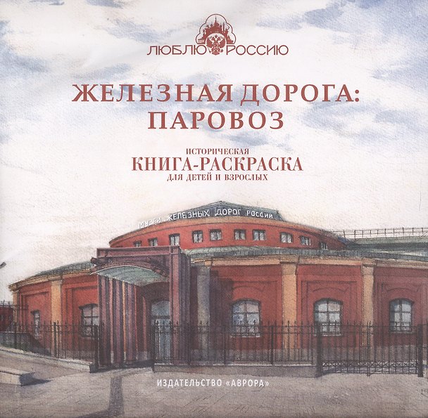 Книга Железная дорога: Паровоз. Историческая  книга-раскраска для детей и взрослых (Ирина Боброва) — 1