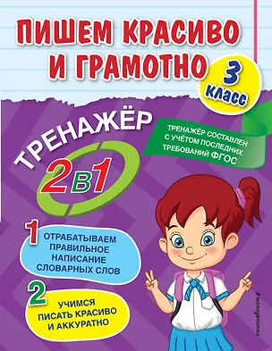 Книга Пишем красиво и грамотно. 3 класс (Анна Горохова)