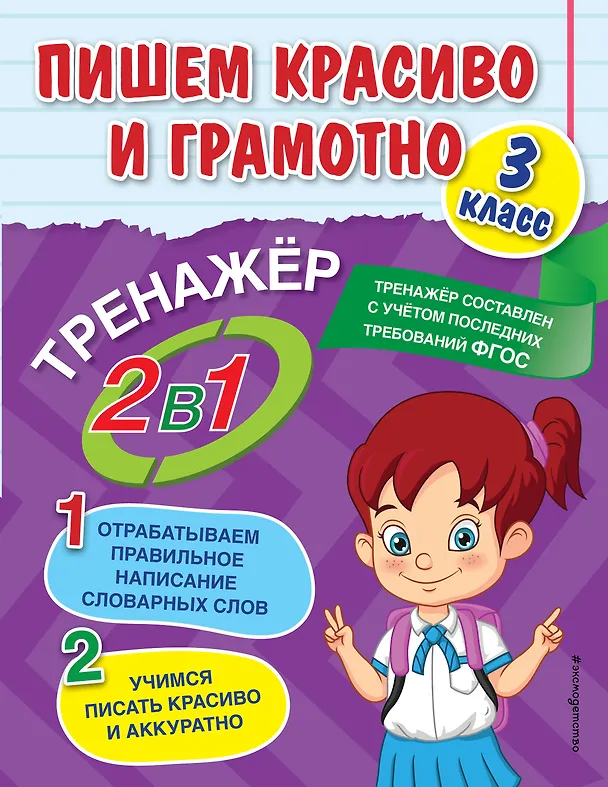 Книга Пишем красиво и грамотно. 3 класс (Анна Горохова) — 1