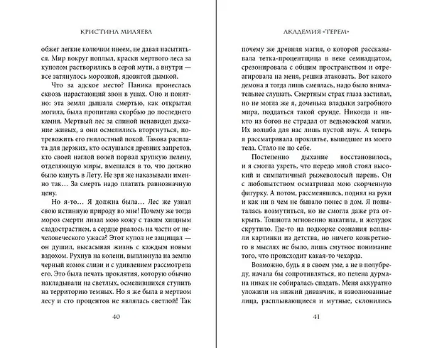 Книга Академия «Терем» (Кристина Миляева) — 12
