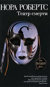 Театр смерти: роман