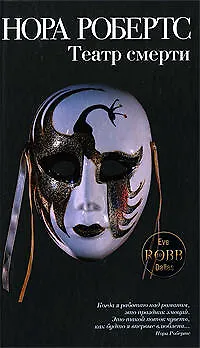 Книга Театр смерти: роман (Нора Робертс)