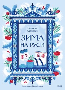 Зима на Руси