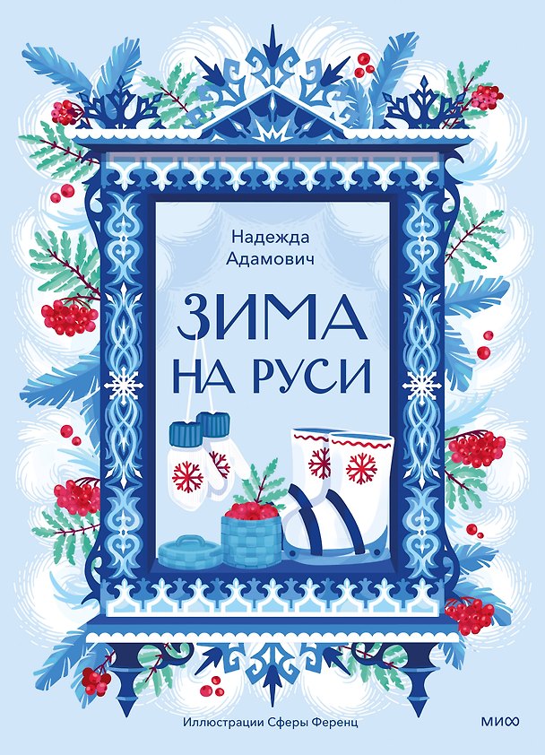 Книга Зима на Руси (Надежда Адамович) — 1