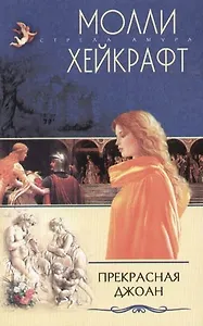 Прекрасная Джоан