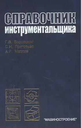 Справочник инструментальщика. Боровский Г. (Юрайт) — 2076539 — 1