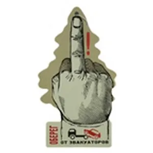 Ароматизатор в машину Оберег от эвакуаторов (00000001757)