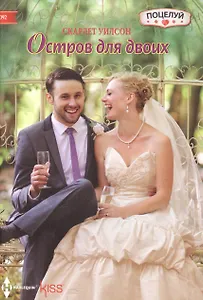 Остров  для двоих