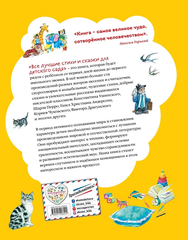 Книга Все лучшие стихи и сказки для детского сада () — 2