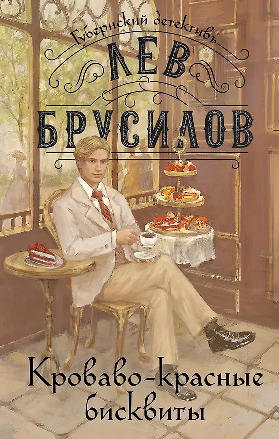 Книга Кроваво-красные бисквиты (Лев Брусилов) — 1