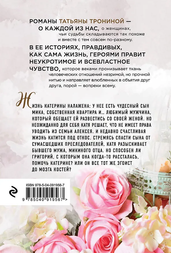 Книга Никогда не говори "навсегда" (Татьяна Тронина) — 2