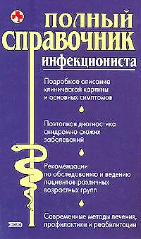 Книга Полный справочник инфекциониста (Юрий Елисеев) — 1