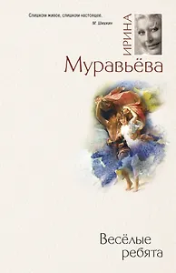 Веселые ребята: роман